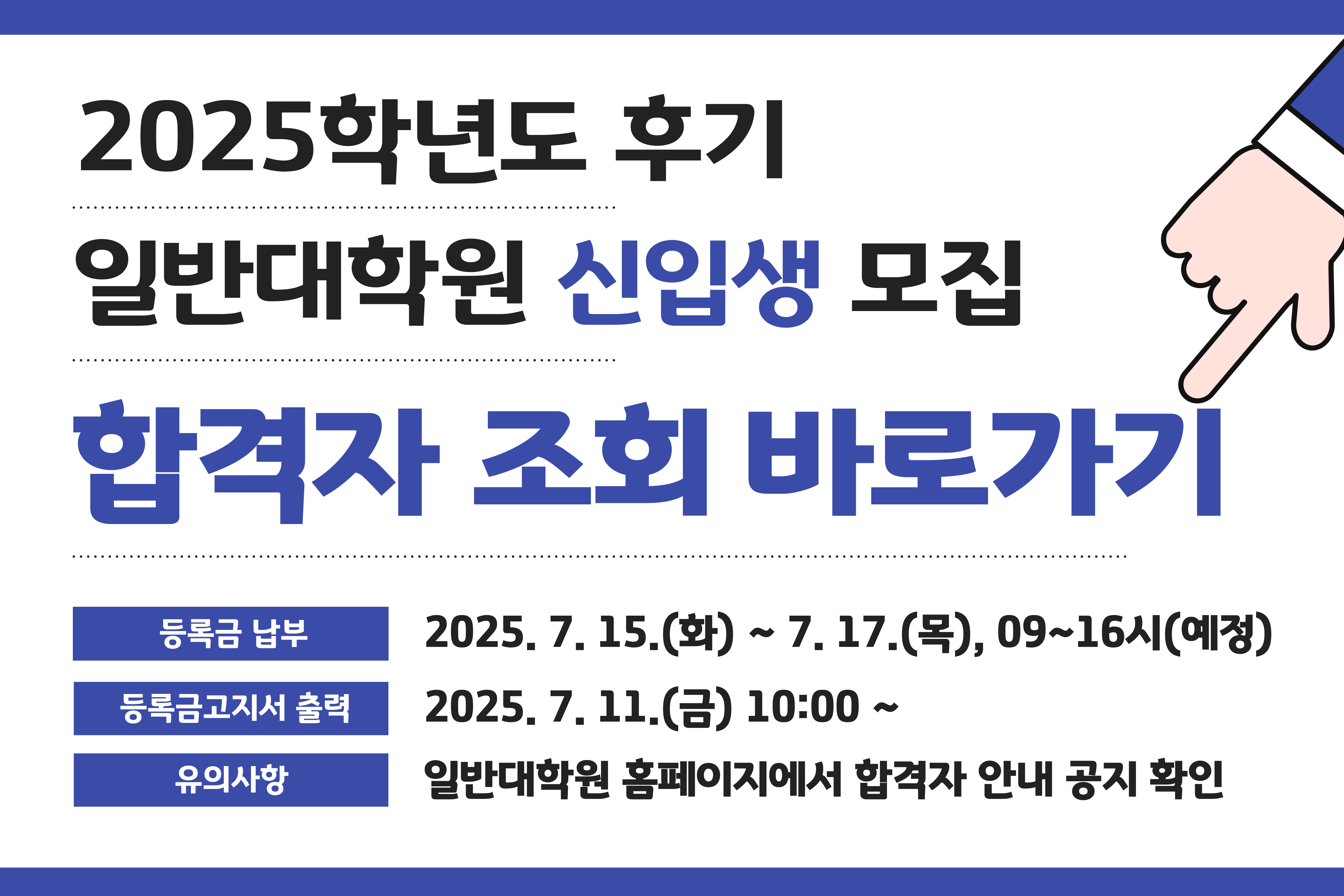 2025후기_신입학 합격자 조회