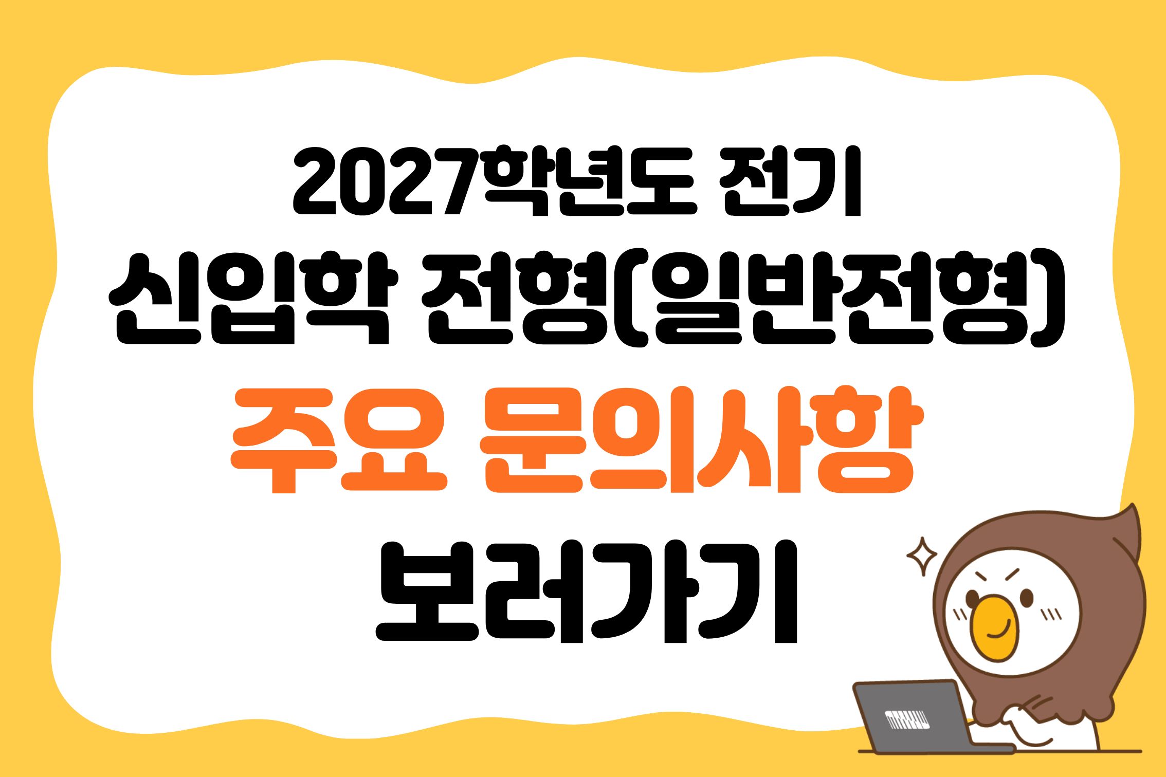 2027학년도 전기 신입학 전형(일반전형) 주요 문의사항 보러가기