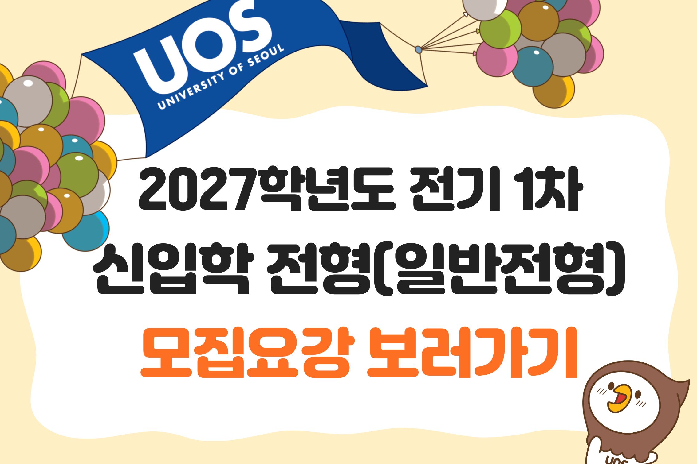 2027학년도 전기 1차 신입학 전형(일반전형) 모집요강 보러가기