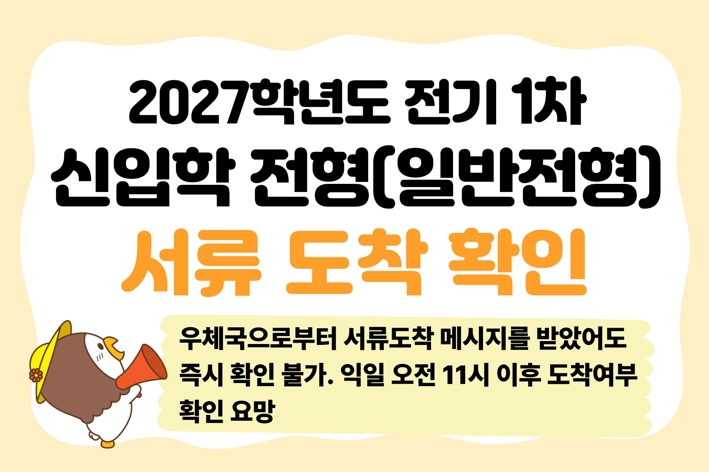 2027학년도 전기 1차 신입학전형(일반전형) 서류 도착 확인