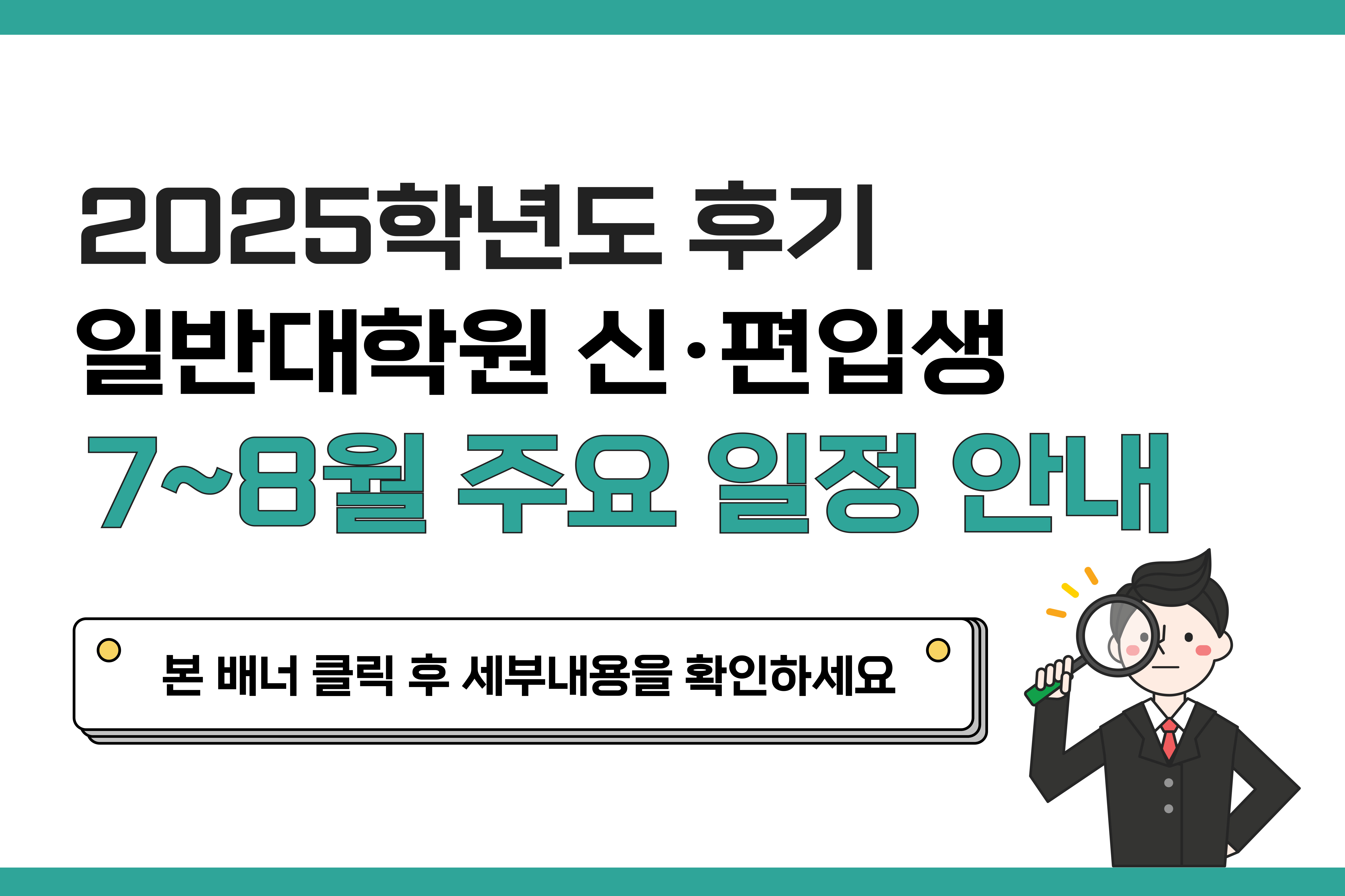 7~8월 주요일정