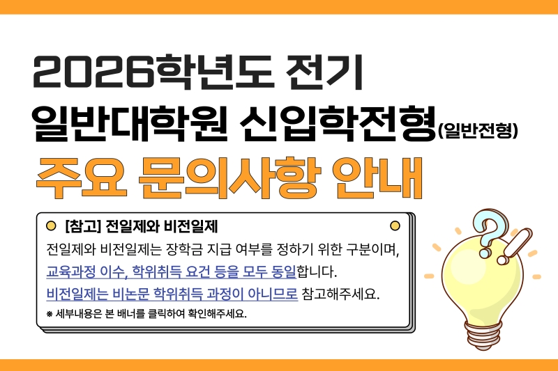 2026학년도 전기 일반대학원 신입학전형(일반전형) 주요 문의사항 안내