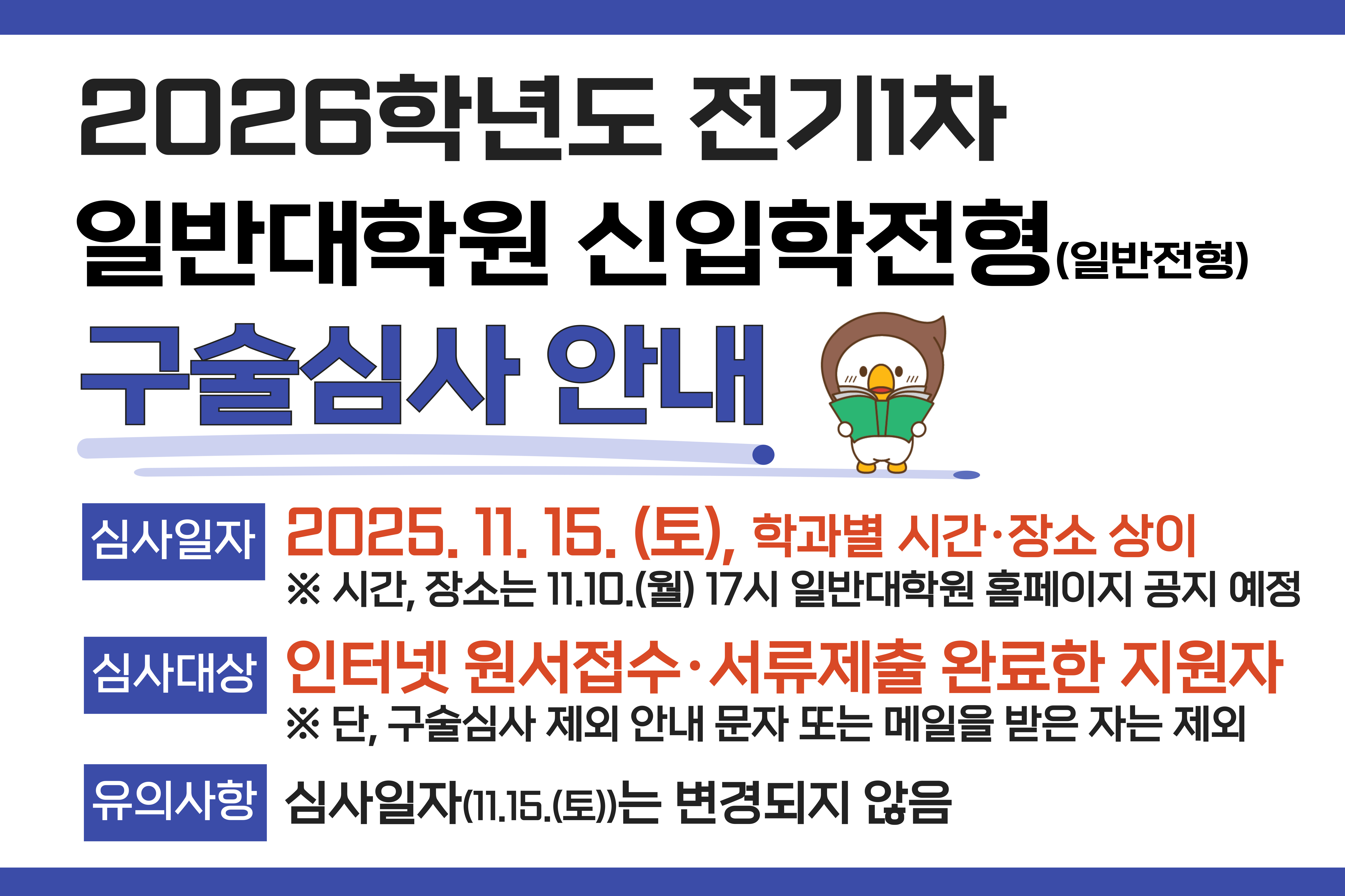 2026학년도 전기1차 일반대학원 신입학전형 구술심사 안내